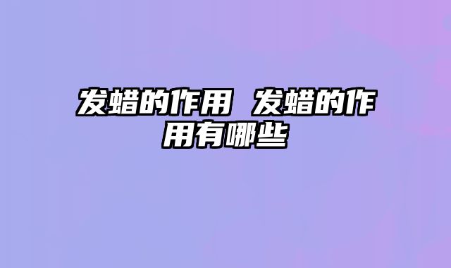 发蜡的作用 发蜡的作用有哪些