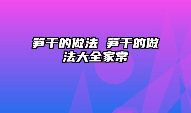 笋干的做法 笋干的做法大全家常
