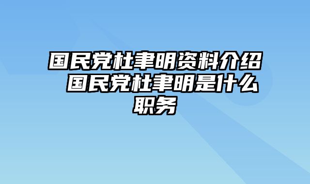 国民党杜聿明资料介绍 国民党杜聿明是什么职务
