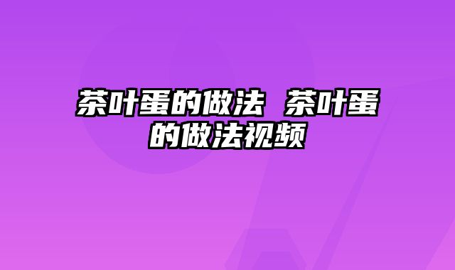 茶叶蛋的做法 茶叶蛋的做法视频