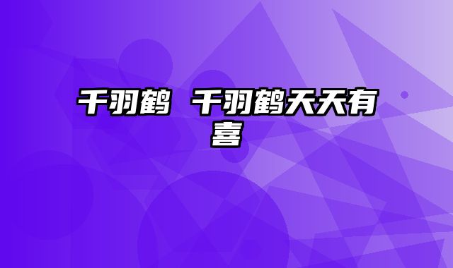 千羽鹤 千羽鹤天天有喜