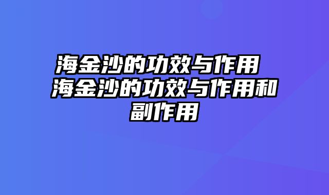 海金沙的功效与作用 海金沙的功效与作用和副作用