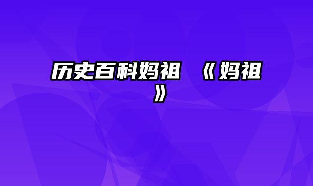 历史百科妈祖 《妈祖》