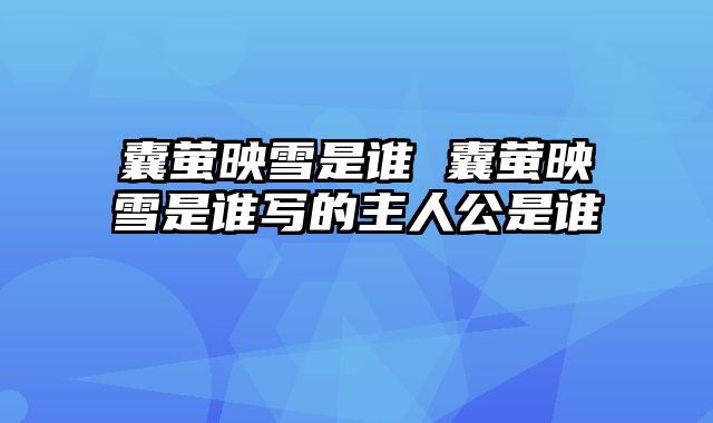 囊萤映雪是谁 囊萤映雪是谁写的主人公是谁