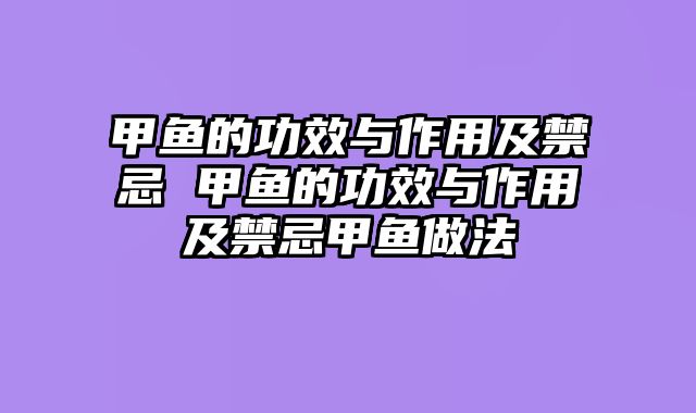 甲鱼的功效与作用及禁忌 甲鱼的功效与作用及禁忌甲鱼做法