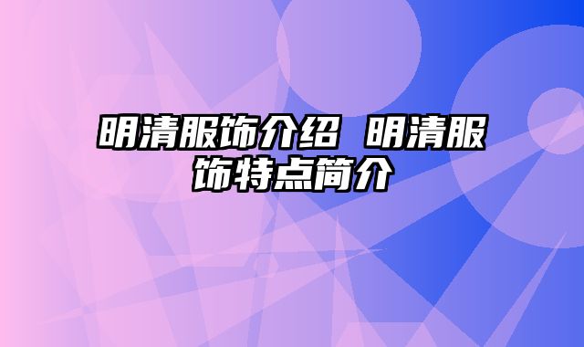 明清服饰介绍 明清服饰特点简介