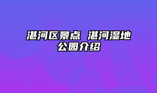 湛河区景点 湛河湿地公园介绍