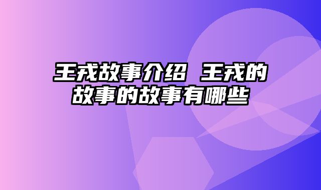 王戎故事介绍 王戎的故事的故事有哪些