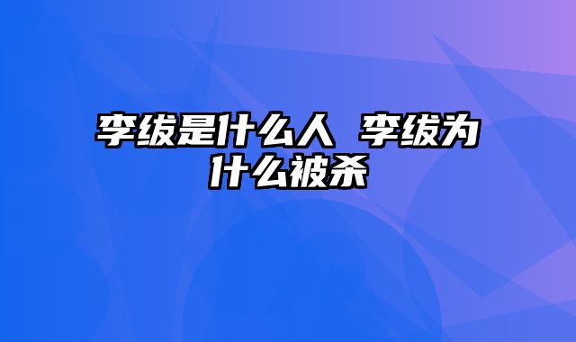 李绂是什么人 李绂为什么被杀