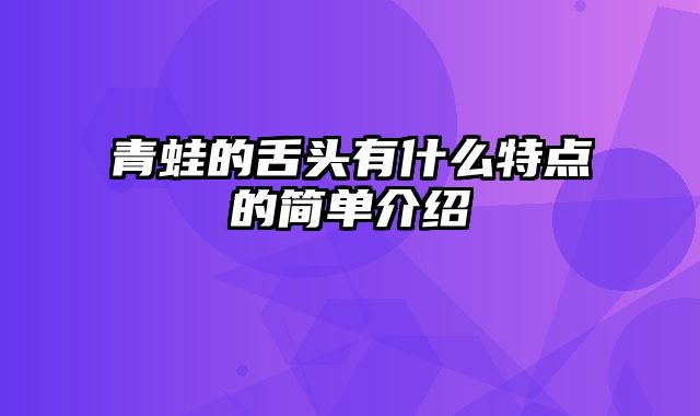 青蛙的舌头有什么特点的简单介绍