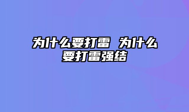 为什么要打雷 为什么要打雷强结