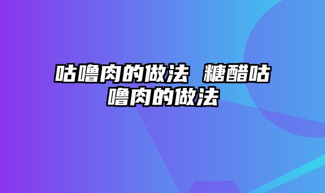 咕噜肉的做法 糖醋咕噜肉的做法