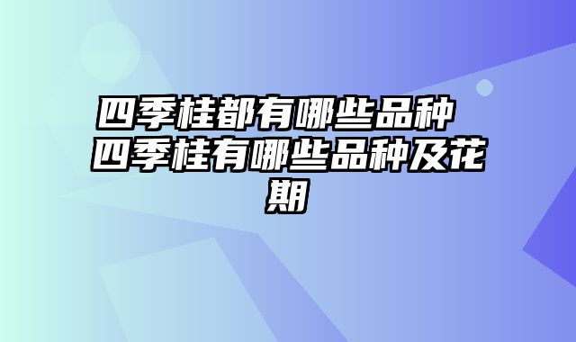 四季桂都有哪些品种 四季桂有哪些品种及花期