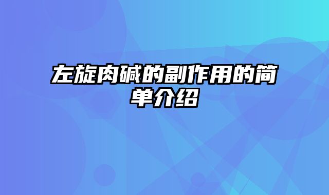 左旋肉碱的副作用的简单介绍