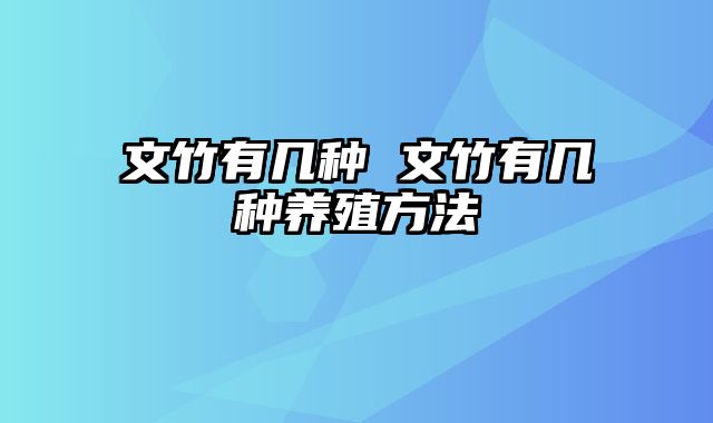 文竹有几种 文竹有几种养殖方法