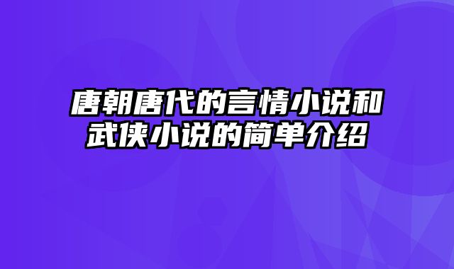 唐朝唐代的言情小说和武侠小说的简单介绍