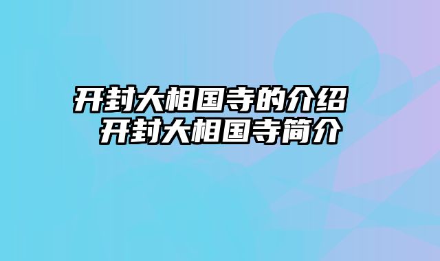 开封大相国寺的介绍 开封大相国寺简介