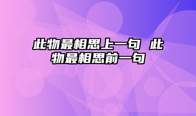此物最相思上一句 此物最相思前一句