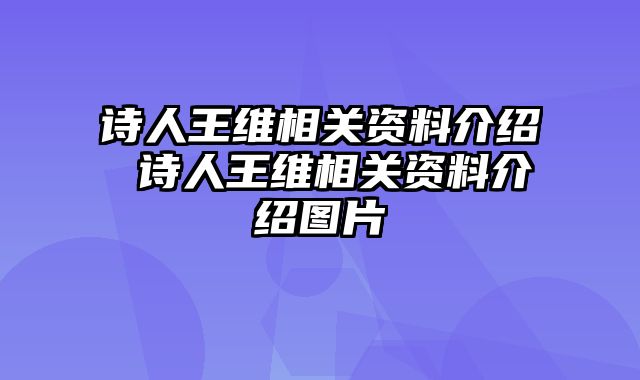 诗人王维相关资料介绍 诗人王维相关资料介绍图片