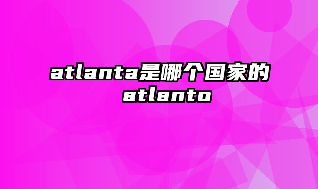 atlanta是哪个国家的 atlanto