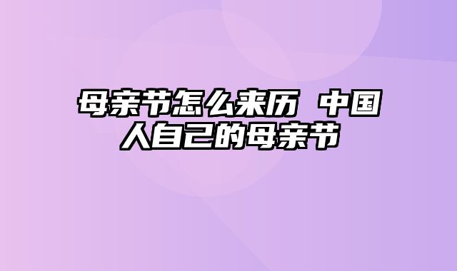 母亲节怎么来历 中国人自己的母亲节