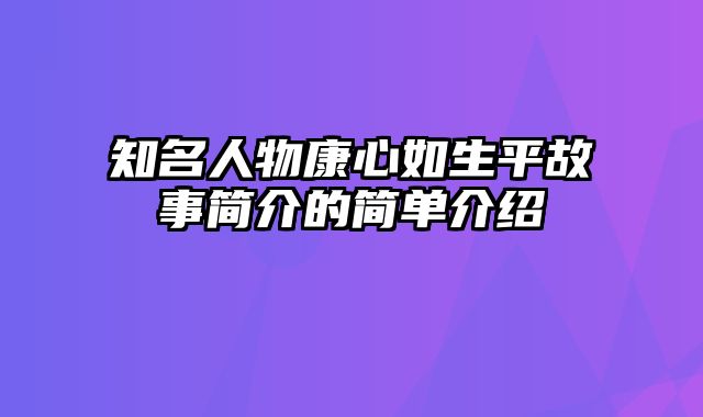 知名人物康心如生平故事简介的简单介绍