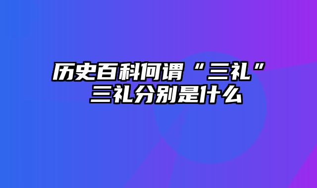 历史百科何谓“三礼” 三礼分别是什么