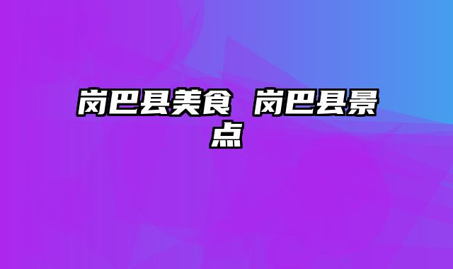 岗巴县美食 岗巴县景点