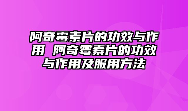 阿奇霉素片的功效与作用 阿奇霉素片的功效与作用及服用方法