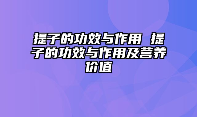 提子的功效与作用 提子的功效与作用及营养价值