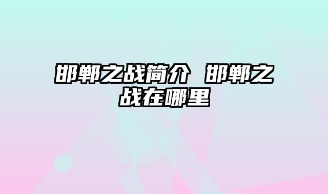 邯郸之战简介 邯郸之战在哪里