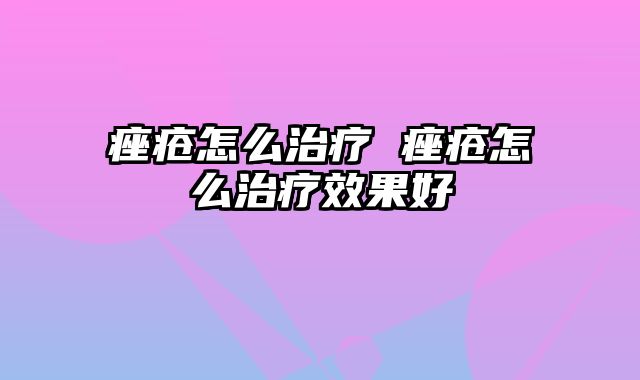 痤疮怎么治疗 痤疮怎么治疗效果好