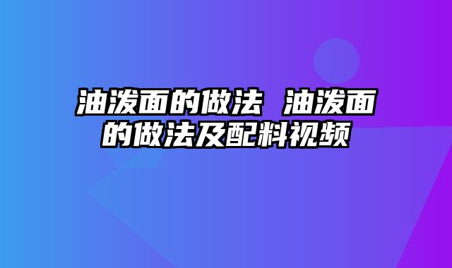 油泼面的做法 油泼面的做法及配料视频