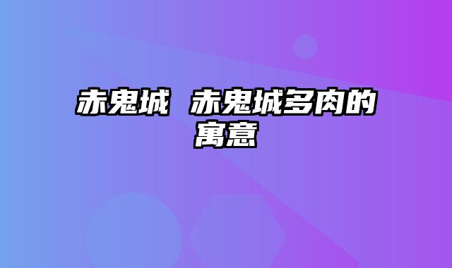 赤鬼城 赤鬼城多肉的寓意