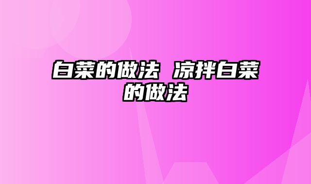 白菜的做法 凉拌白菜的做法