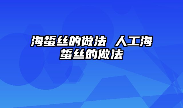 海蜇丝的做法 人工海蜇丝的做法