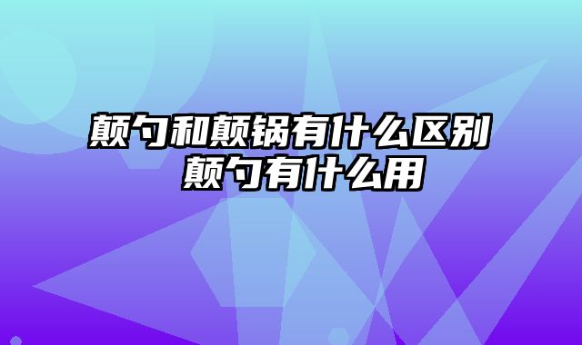 颠勺和颠锅有什么区别 颠勺有什么用