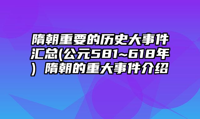 隋朝重要的历史大事件汇总(公元581~618年) 隋朝的重大事件介绍