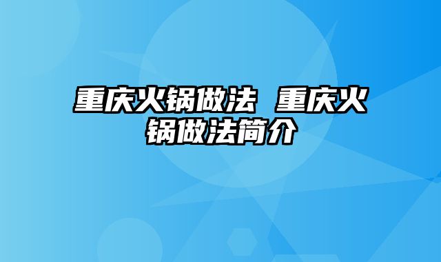 重庆火锅做法 重庆火锅做法简介