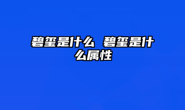 碧玺是什么 碧玺是什么属性