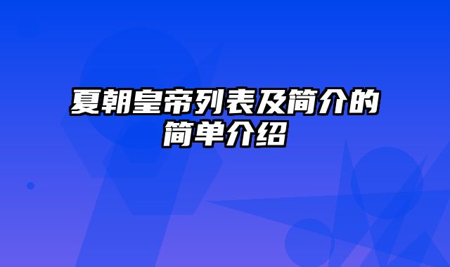 夏朝皇帝列表及简介的简单介绍