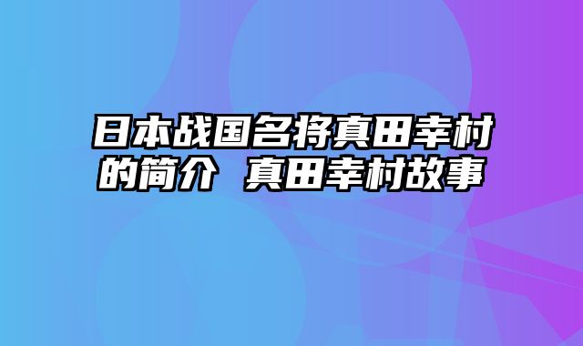 日本战国名将真田幸村的简介 真田幸村故事