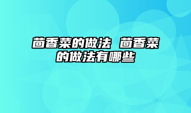 茴香菜的做法 茴香菜的做法有哪些