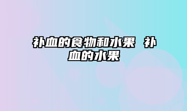 补血的食物和水果 补血的水果