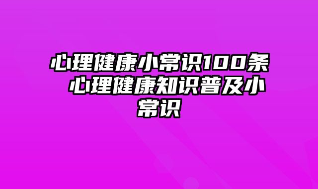 心理健康小常识100条 心理健康知识普及小常识