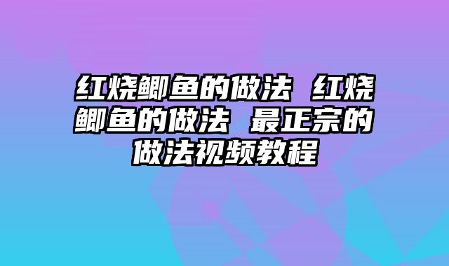 红烧鲫鱼的做法 红烧鲫鱼的做法 最正宗的做法视频教程