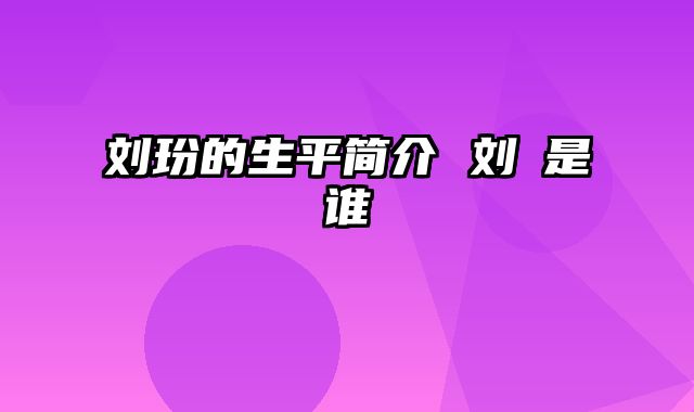 刘玢的生平简介 刘惔是谁