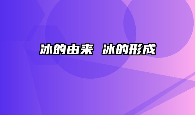 冰的由来 冰的形成