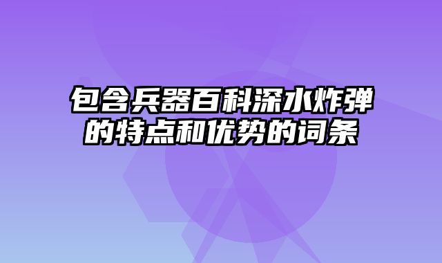 包含兵器百科深水炸弹的特点和优势的词条