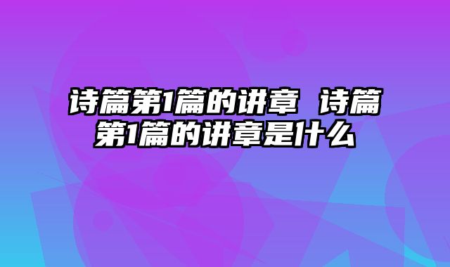 诗篇第1篇的讲章 诗篇第1篇的讲章是什么